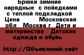 Брюки зимние, нарядные, с пойедками, с теплой подкладкой › Цена ­ 400 - Московская обл., Москва г. Дети и материнство » Детская одежда и обувь   